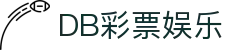 DB彩票娱乐 - DB彩票游戏官网 -【PA集团K8，诚信26年】